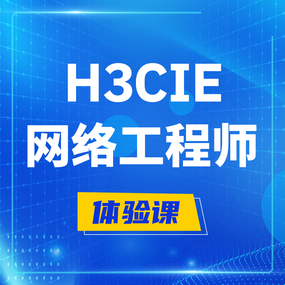  宜宾H3CIE-RS+培训课程