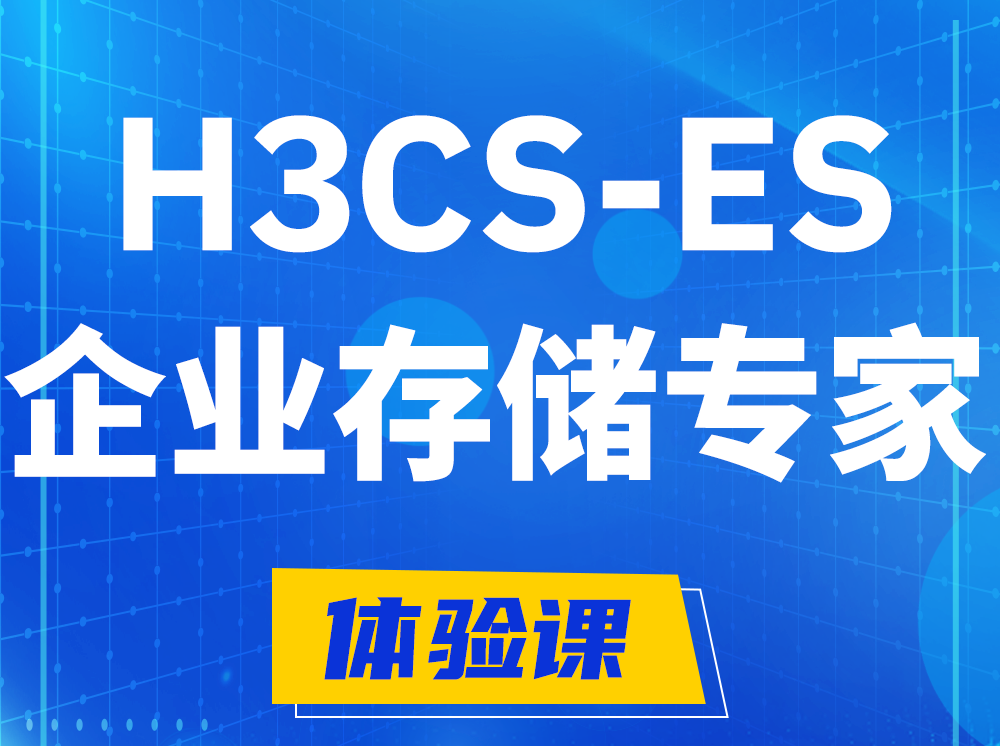 宜宾H3CS-ES企业级存储专家认证培训课程