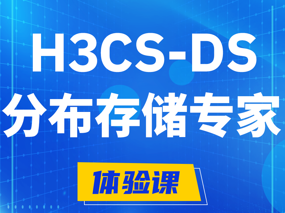 宜宾H3CS-DS分布式存储专家认证培训课程