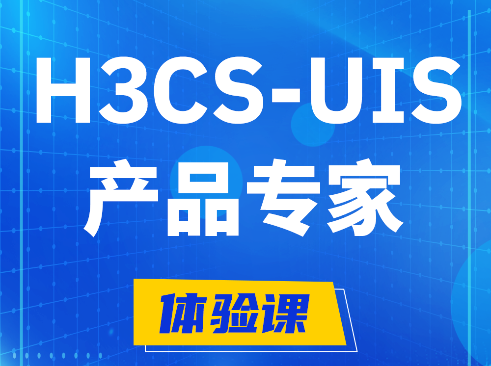 宜宾H3CS-UIS产品专家认证培训课程