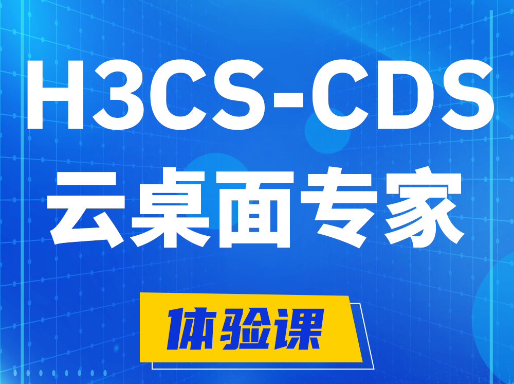 宜宾H3CS-CDS云桌面解决方案专家认证培训课程