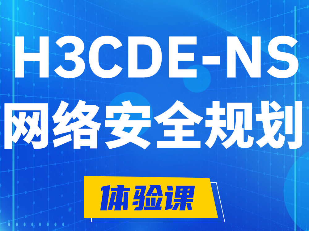 宜宾H3CDE-NS网络及安全规划专家认证培训课程