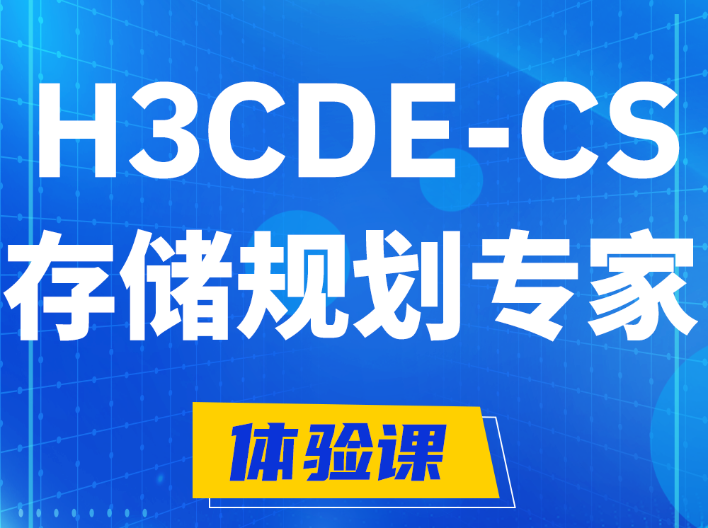 宜宾H3CDE-CS计算与存储规划专家认证培训课程