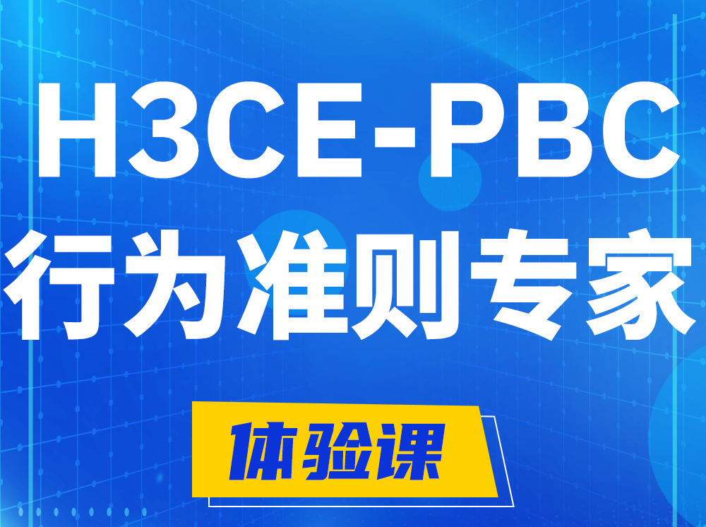 宜宾H3CE-PBC合作伙伴行为准则专家认证培训课程